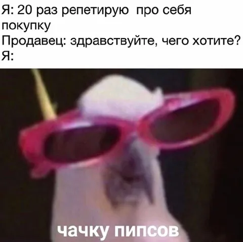 Чайку пипсов