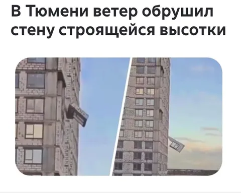 Ветер рушит стену высотки