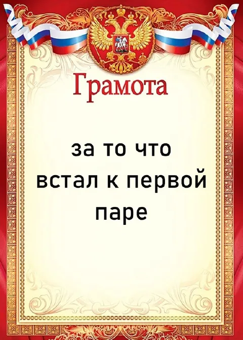 Грамота за ранний подъём