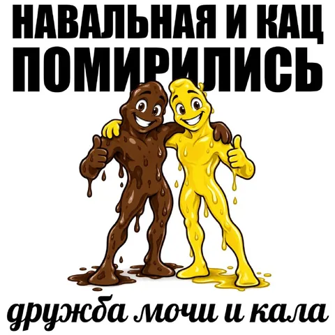 Навальная и Кац помирились