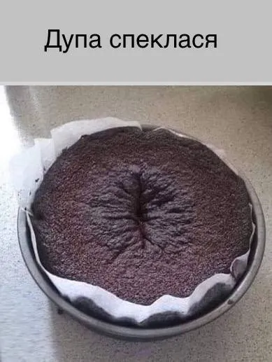 Дупа спеклася