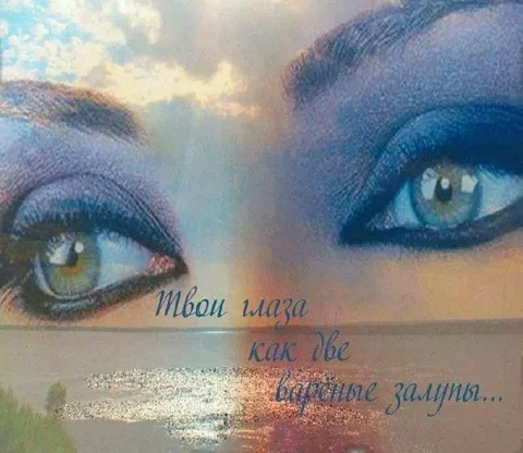 Твои глаза как две вороньи замуты