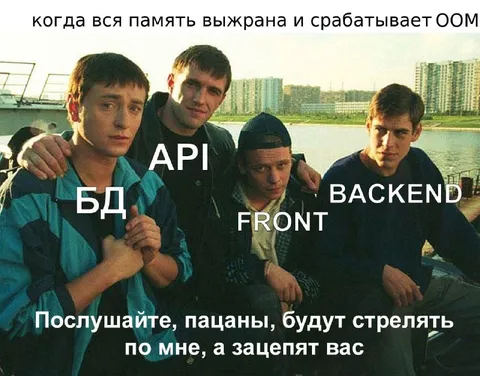 Когда вся память выжрана и OOM