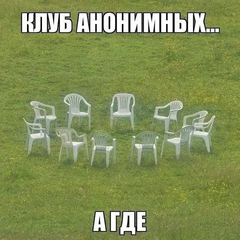 Клуб анонимных стульев