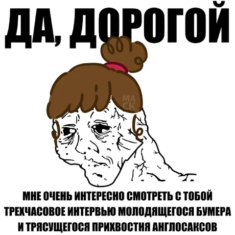 Да, дорогой — интервью с бумером