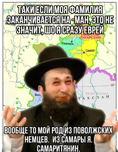 Фамилия на -ман не значит еврей