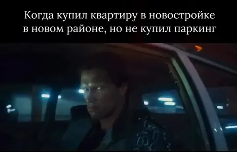 Купил квартиру без парковки
