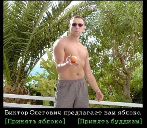 Виктор Олегович предлагает яблоко