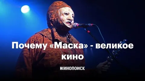 Почему «Маска» — великое кино