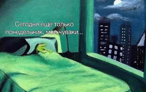 Сегодня ещё только понедельник
