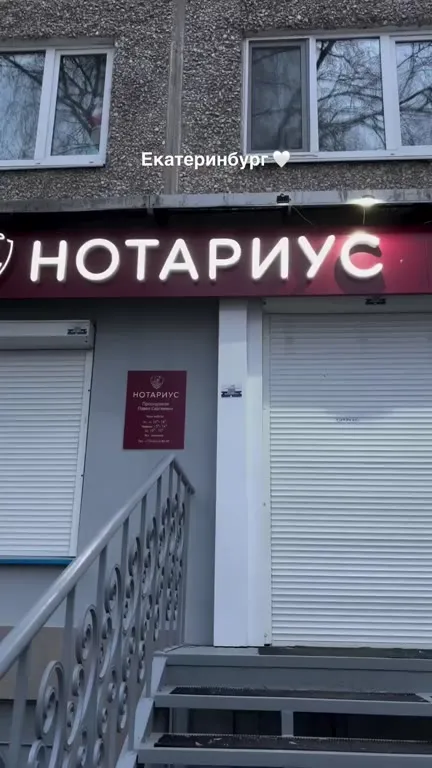Екатеринбург: нотариус и хуяри