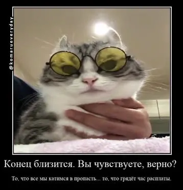 Конец близится, вы чувствуете, верно?