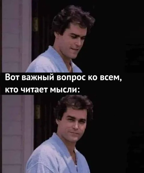 Важный вопрос для телепатов