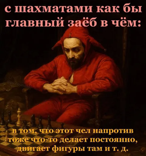Главный заёб в шахматах