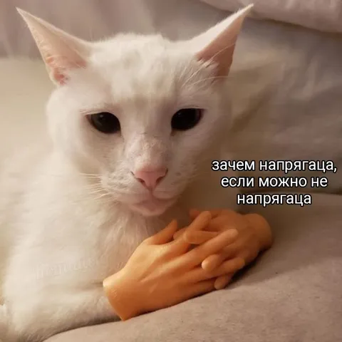Зачем напрягаться, если можно не напрягаться