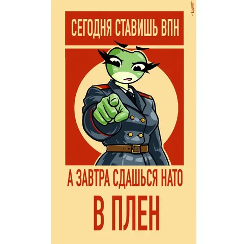 Сегодня ставишь VPN, завтра сдашься НАТО