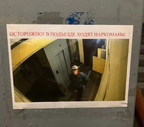 Осторожно, наркоманы в подъезде