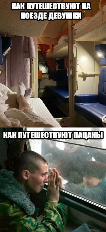 Как путешествуют девушки и пацаны