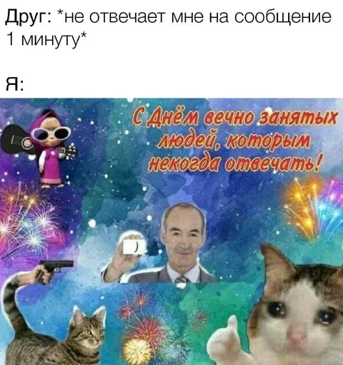Когда друг не отвечает минуту