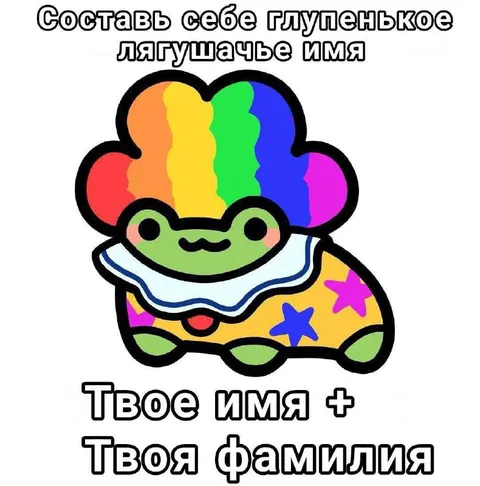 Смешное имя для лягушачьего клоуна