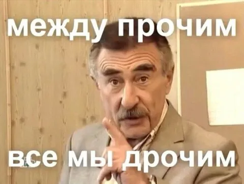 Между прочим, все мы дрочим
