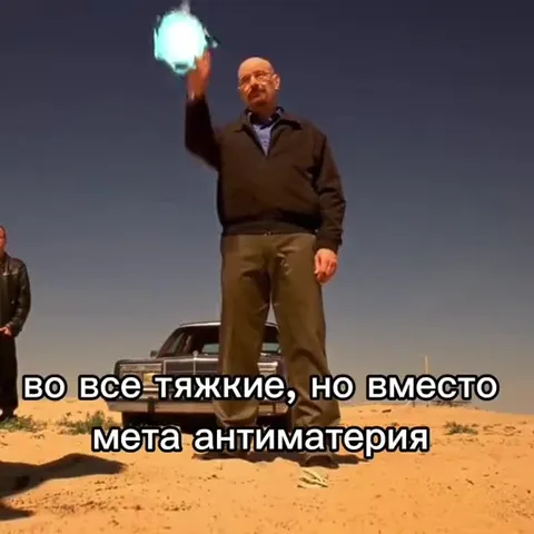 Во все тяжкие с антиматерией
