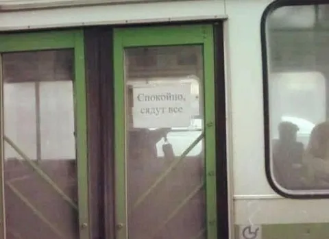 Спокойно, сидят все