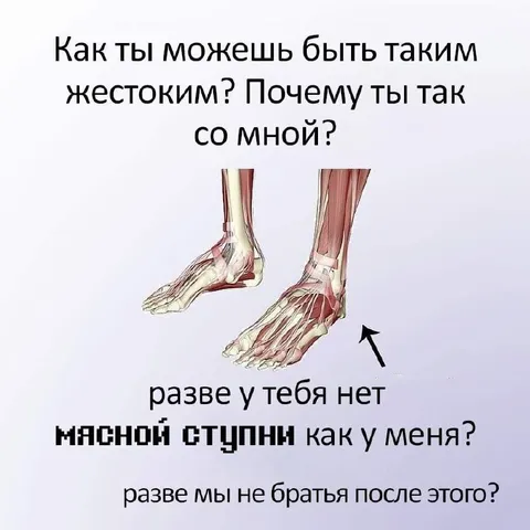 Мясная ступня как у меня