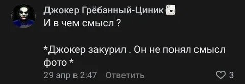 Джокер не понял смысл фото