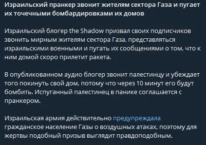Израильский пранкер звонит жителям Газы