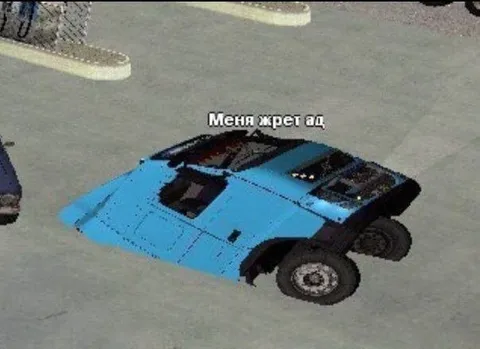 Меня жрёт ад