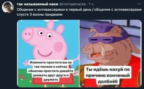 Общение с антиваксерами после пандемии