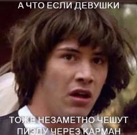 Девушки тоже чешут через карман