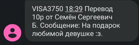 Перевод на подарок любимой девушке