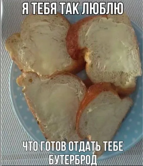 Любовь к бутерброду
