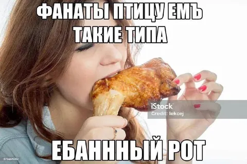 Фанаты птицу емъ такие типа