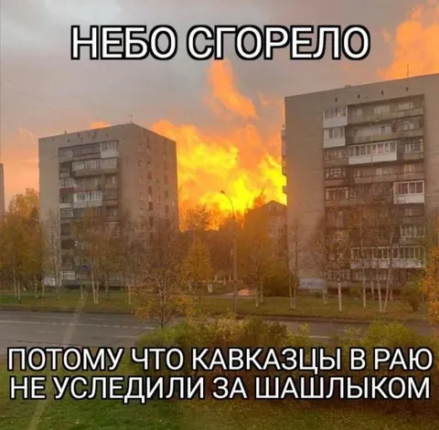 Небо сгорело из-за шашлыка