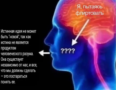 Пытаясь флиртовать и понимая истину