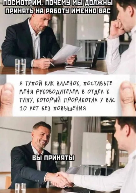 Собеседование и повышение начальника