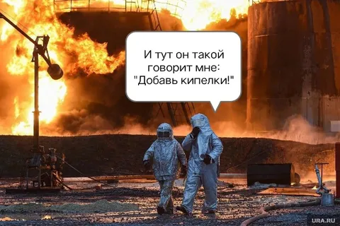 Добавь кипелки на пожаре
