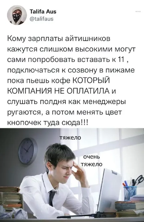 Зарплата айтишников и тяжёлая работа
