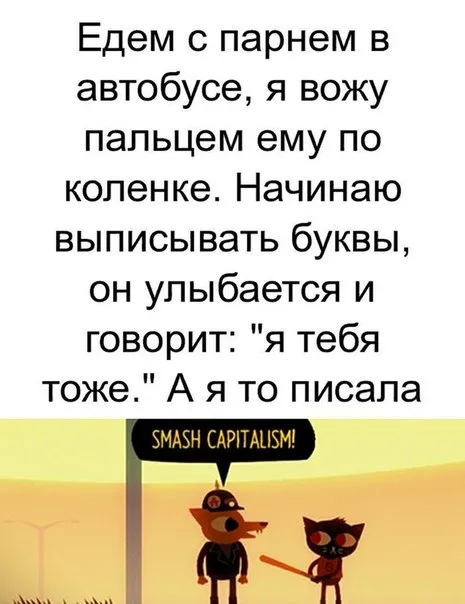 Я тебя тоже на коленке