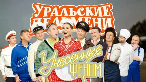 Уральские пельмени: Унесенные феном