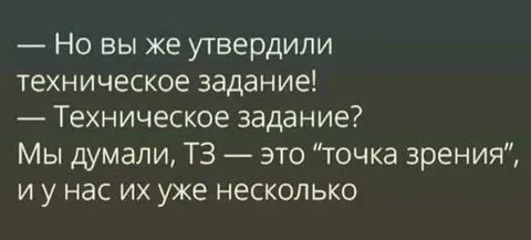 Техническое задание как точка зрения