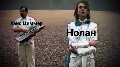 Ханс Циммер и Нолан