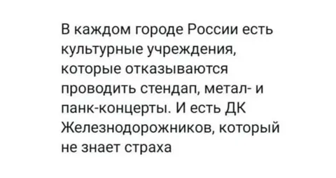 ДК Железнодорожников не знает страха