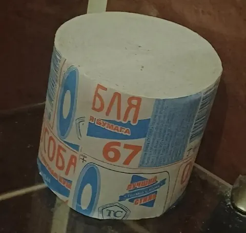 Бля бумага 67