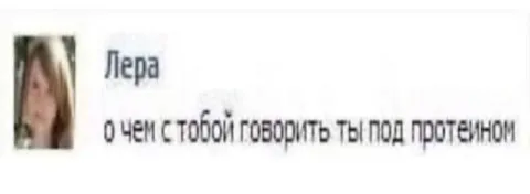 Ты под протеиной