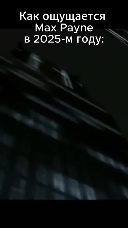 Как ощущается Max Payne в 2025-м