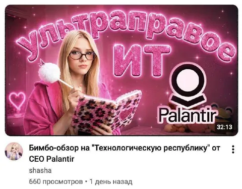 Бимбо-обзор Palantir